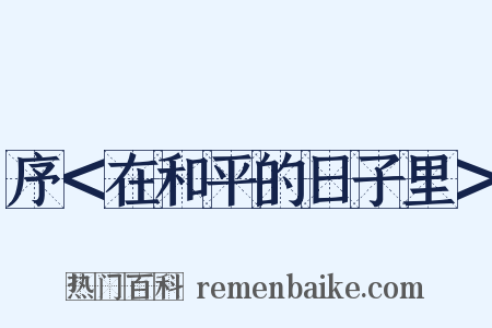 序＜在和平的日子里＞是什么意思的图片